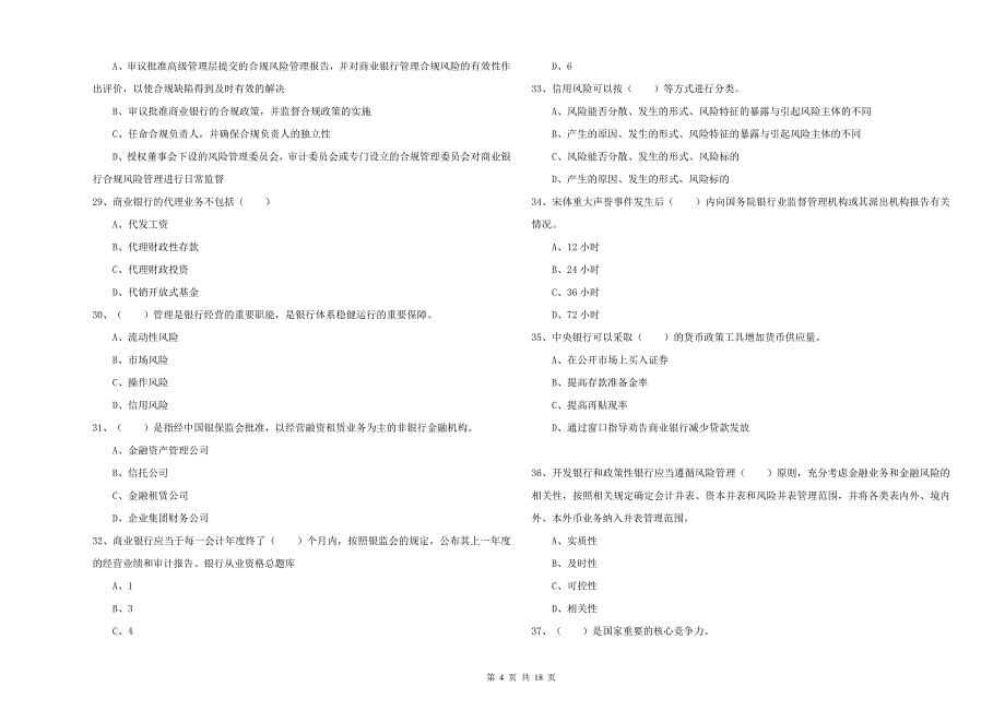 2019年中级银行从业资格考试《银行管理》考前冲刺试卷 附答案.doc_第4页