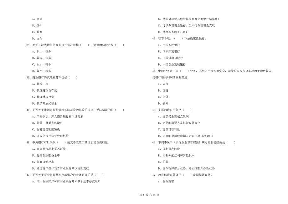 2019年中级银行从业资格考试《银行管理》考前冲刺试卷 附答案.doc_第5页