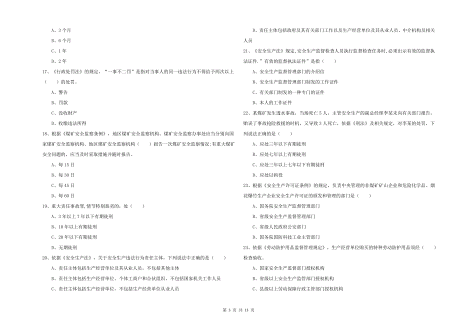 2019年注册安全工程师考试《安全生产法及相关法律知识》题库综合试卷 含答案.doc_第3页