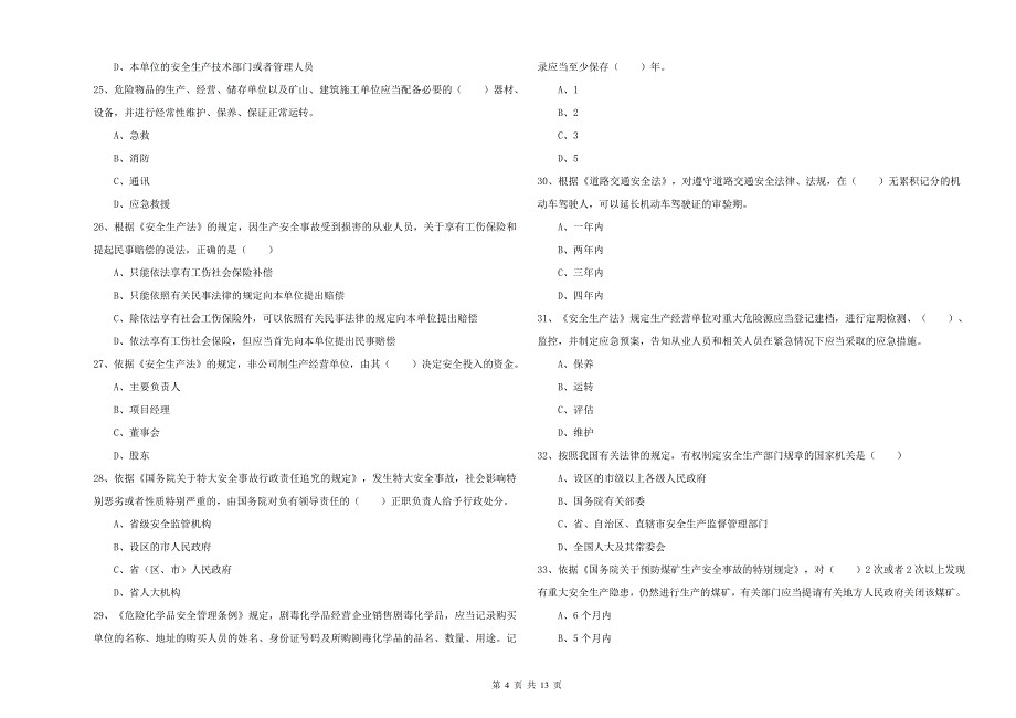 2019年注册安全工程师考试《安全生产法及相关法律知识》题库综合试卷 含答案.doc_第4页
