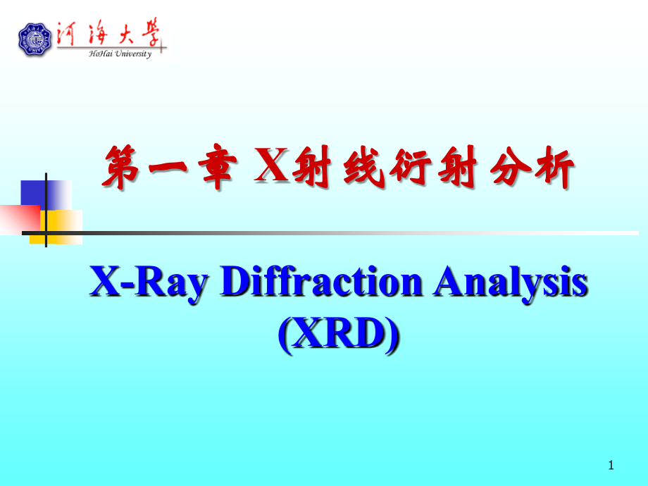 X射线衍射分析ppt课件.ppt_第1页