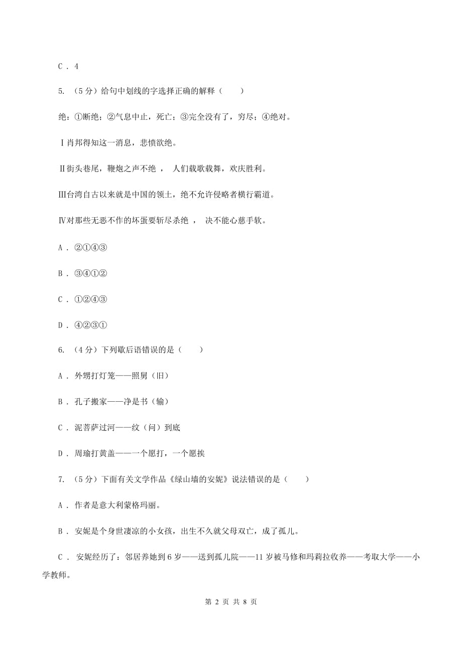 人教统编版2019-2020学年度六年级下学期语文期末水平测试试卷C卷.doc_第2页