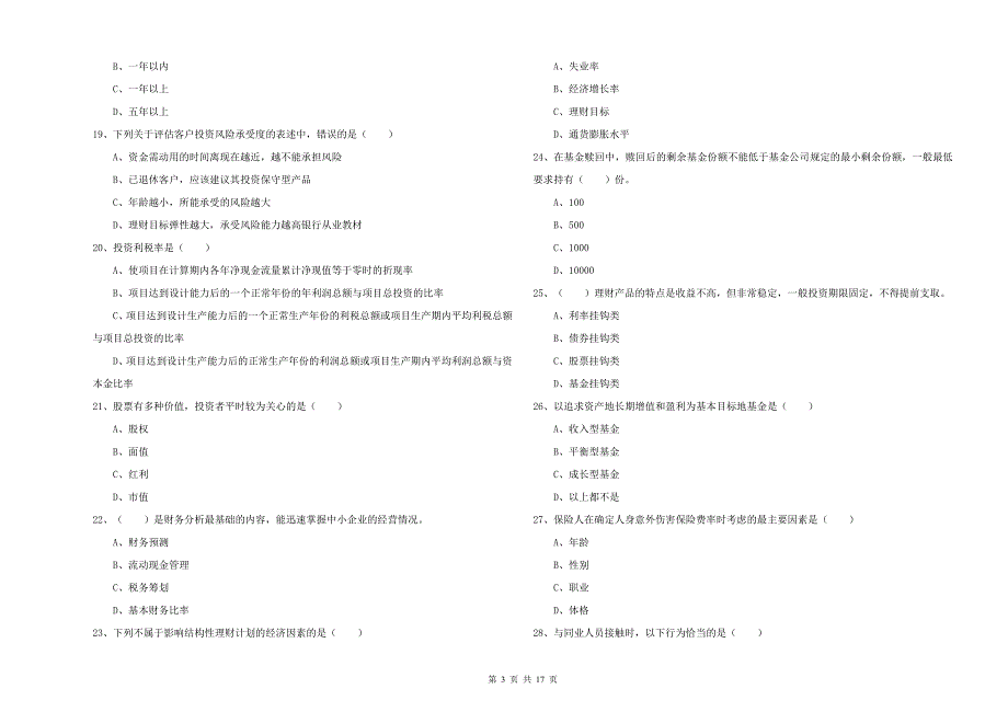 2019年初级银行从业资格《个人理财》全真模拟试卷C卷.doc_第3页