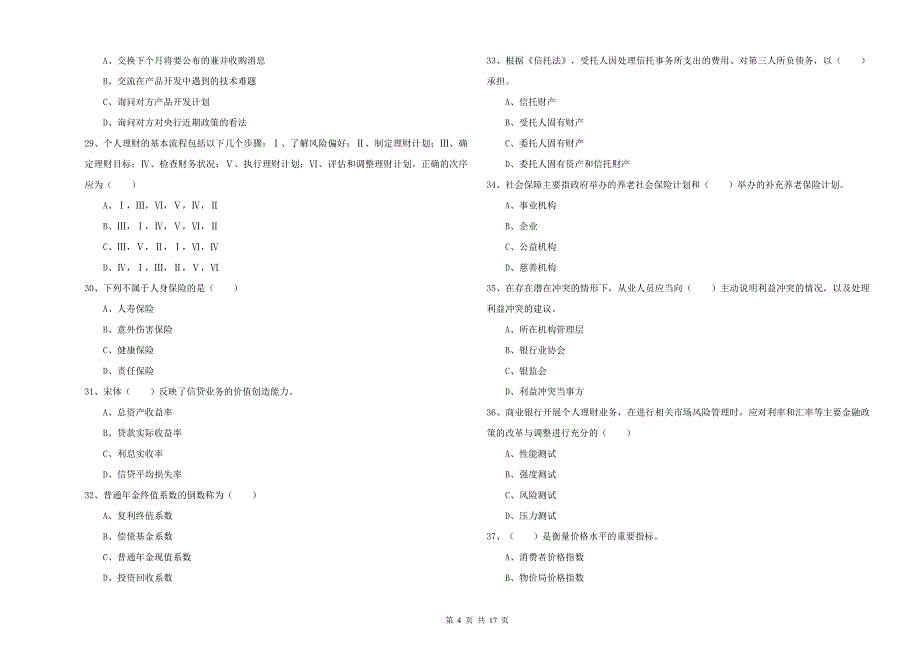 2019年初级银行从业资格《个人理财》全真模拟试卷C卷.doc_第4页