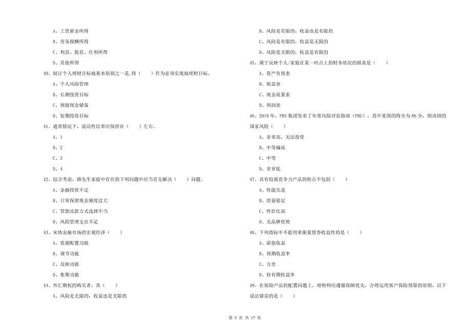 2019年初级银行从业资格考试《个人理财》每周一练试题A卷.doc_第5页