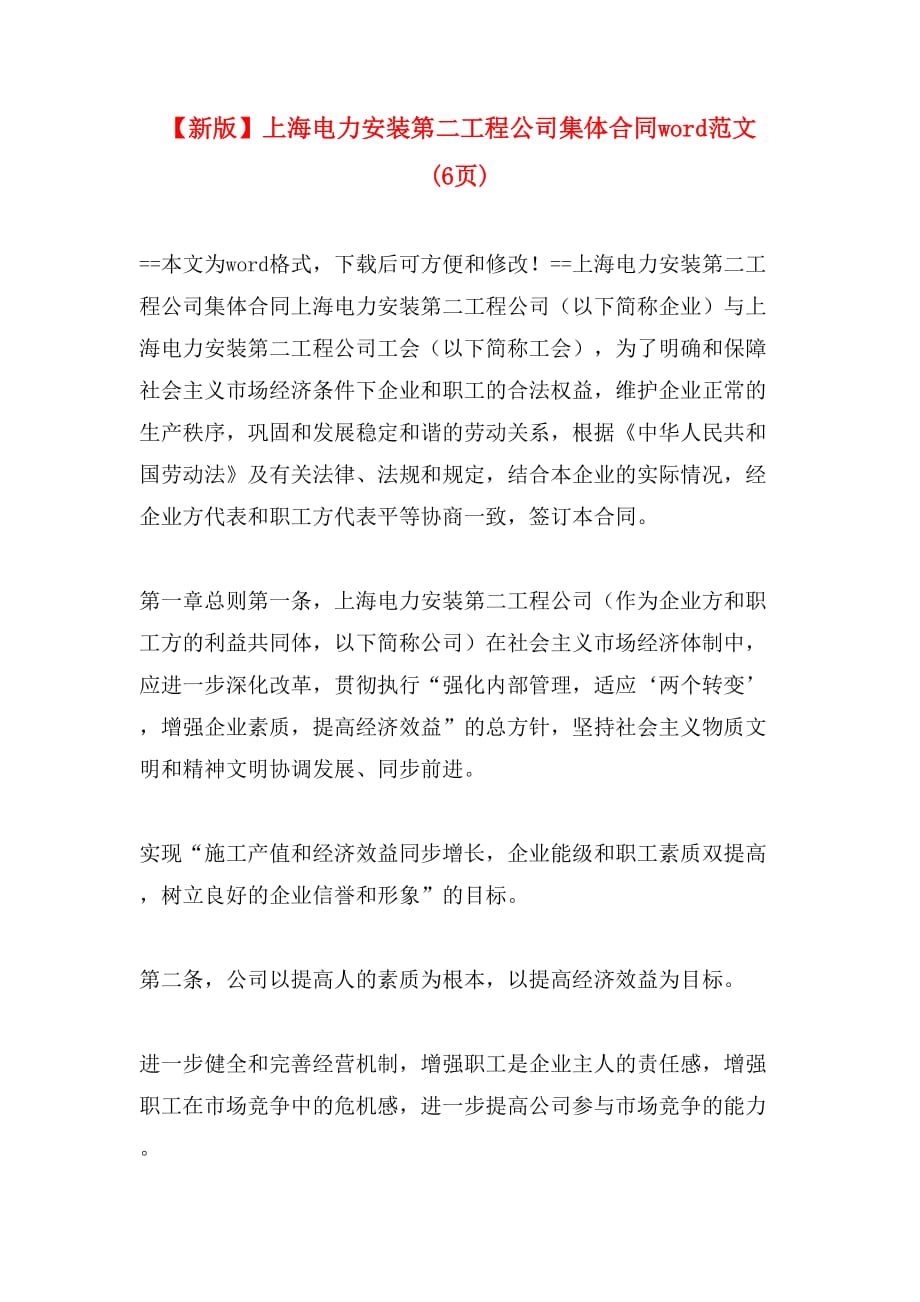【新版】上海电力安装第二工程公司集体合同word范文 (6页)_第1页