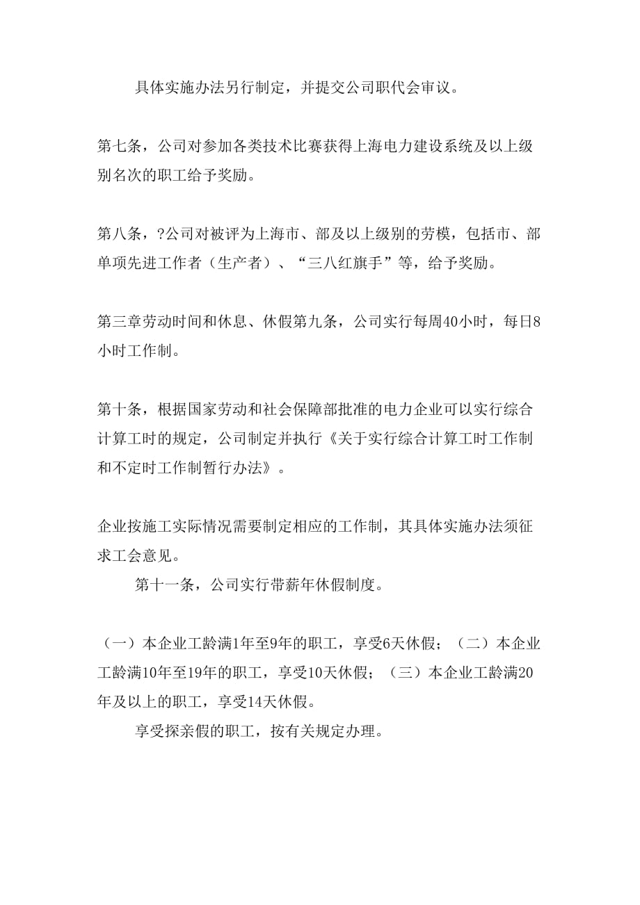 【新版】上海电力安装第二工程公司集体合同word范文 (6页)_第3页