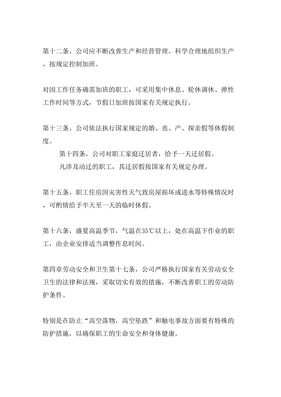 【新版】上海电力安装第二工程公司集体合同word范文 (6页)_第4页