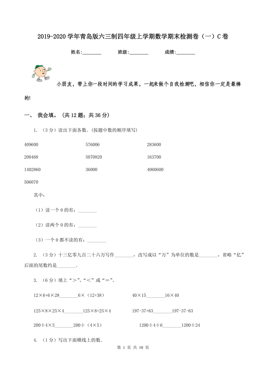 2019-2020学年青岛版六三制四年级上学期数学期末检测卷（一）C卷.doc_第1页