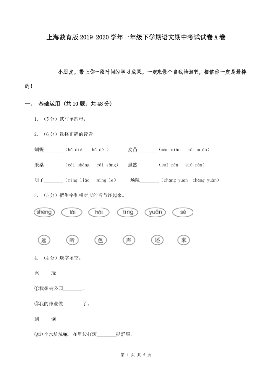 上海教育版2019-2020学年一年级下学期语文期中考试试卷A卷.doc_第1页