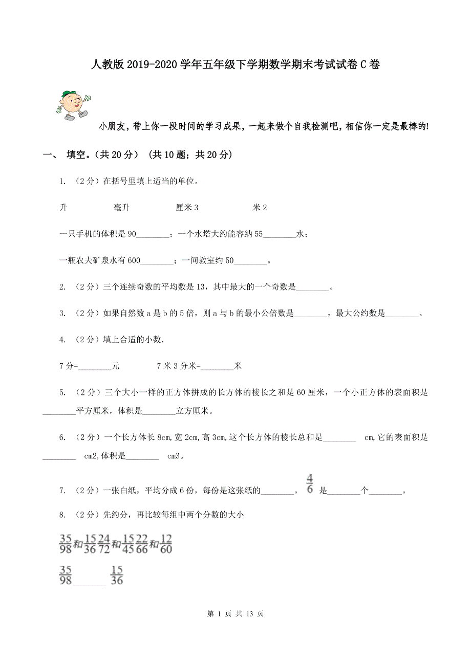 人教版2019-2020学年五年级下学期数学期末考试试卷C卷.doc_第1页