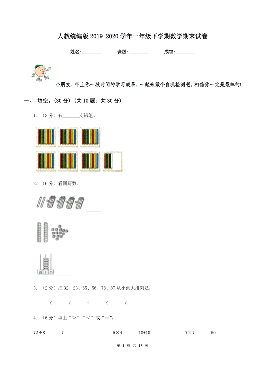 人教统编版2019-2020学年一年级下学期数学期末试卷.doc_第1页