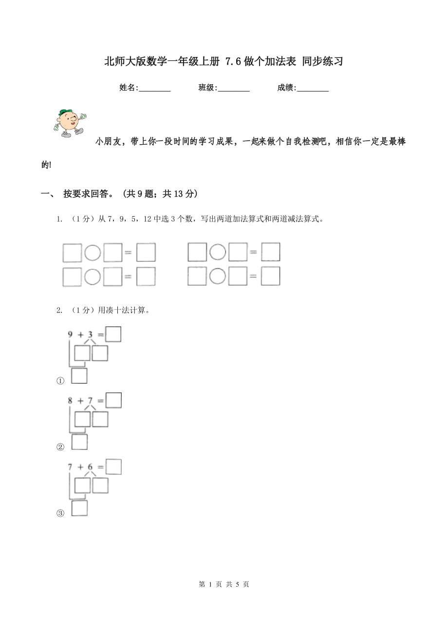 北师大版数学一年级上册 7.6做个加法表 同步练习.doc_第1页