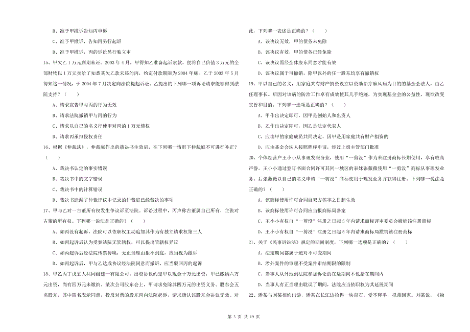 2019年国家司法考试（试卷三）考前检测试题B卷 附解析.doc_第3页