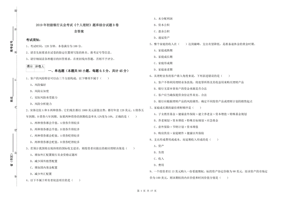 2019年初级银行从业考试《个人理财》题库综合试题B卷 含答案.doc_第1页