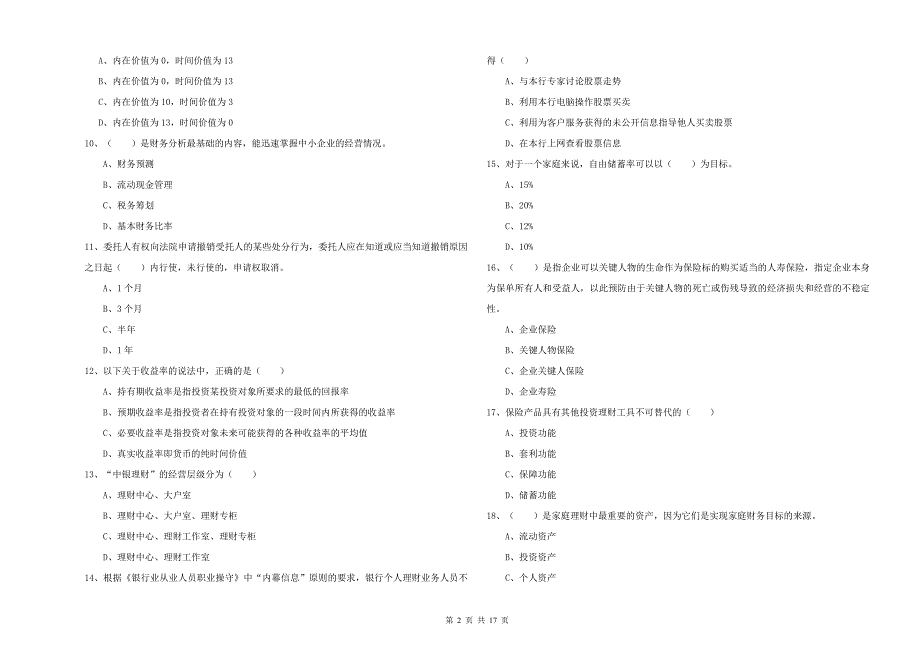 2019年初级银行从业考试《个人理财》题库综合试题B卷 含答案.doc_第2页