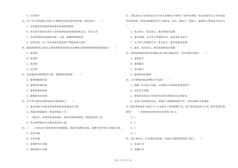 2019年初级银行从业考试《个人理财》题库综合试题B卷 含答案.doc_第3页