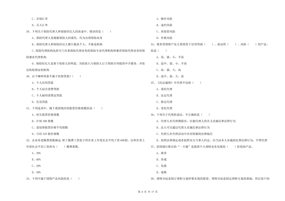 2019年初级银行从业考试《个人理财》题库综合试题B卷 含答案.doc_第4页