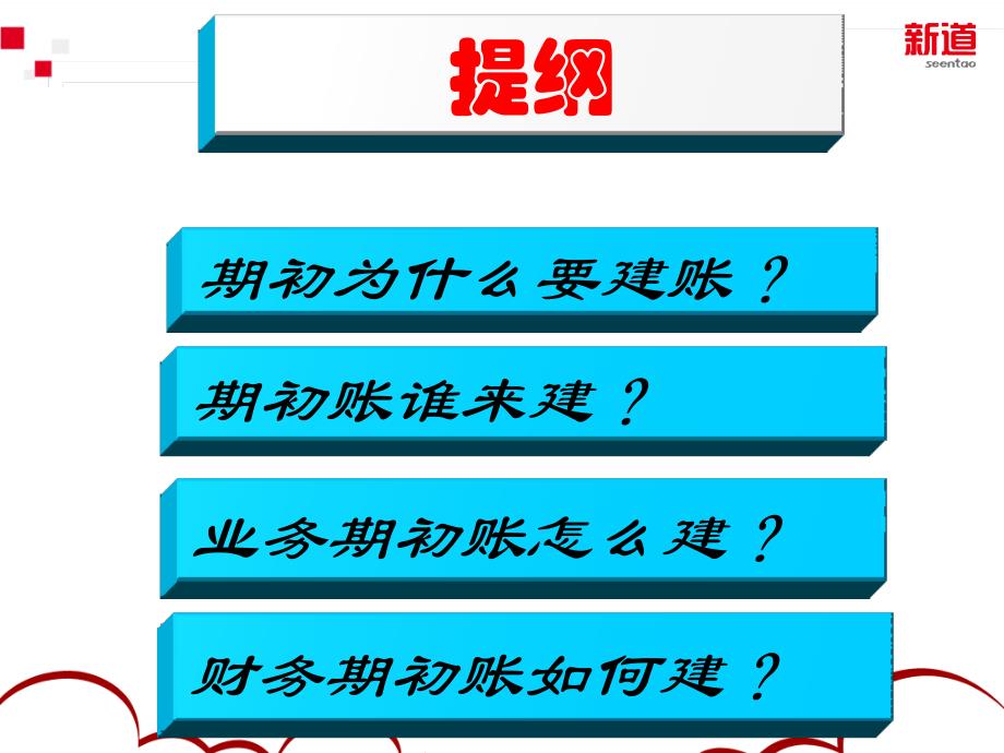 吕永霞制作全套配套课件VBSE跨专业综合实训教程 任务4 期初建帐培训_第2页