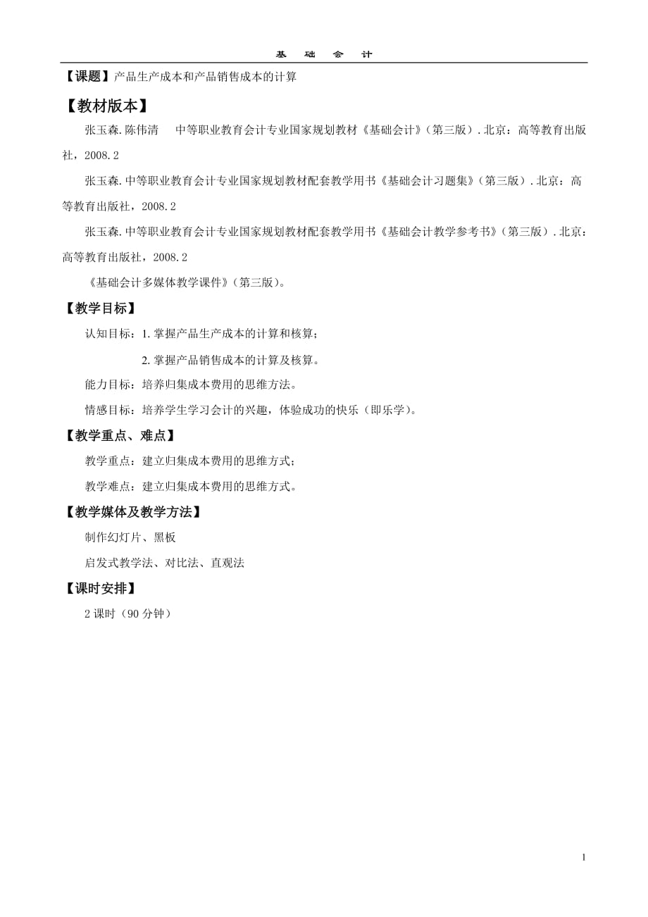 基础会计 第四版课件 授课教案 0611产品生产成本和产品销售成本的计算_第1页