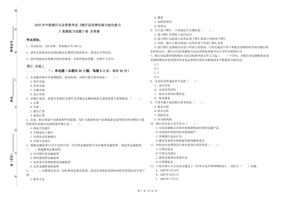 2020年中级银行从业资格考试《银行业法律法规与综合能力》真题练习试题D卷 含答案.doc_第1页