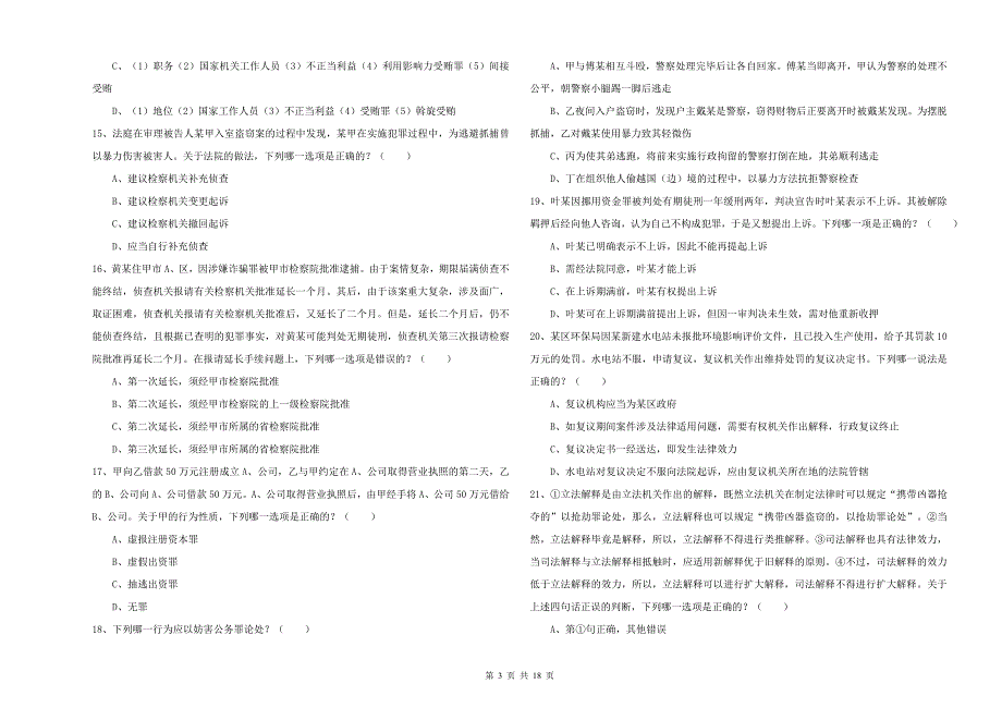 2019年下半年司法考试（试卷二）每周一练试卷D卷 附解析.doc_第3页