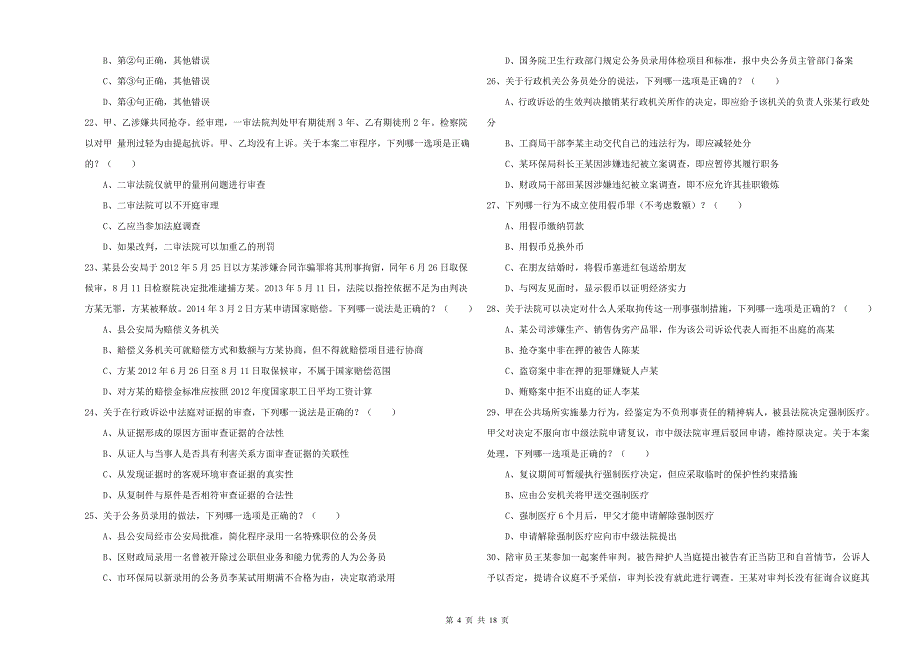 2019年下半年司法考试（试卷二）每周一练试卷D卷 附解析.doc_第4页