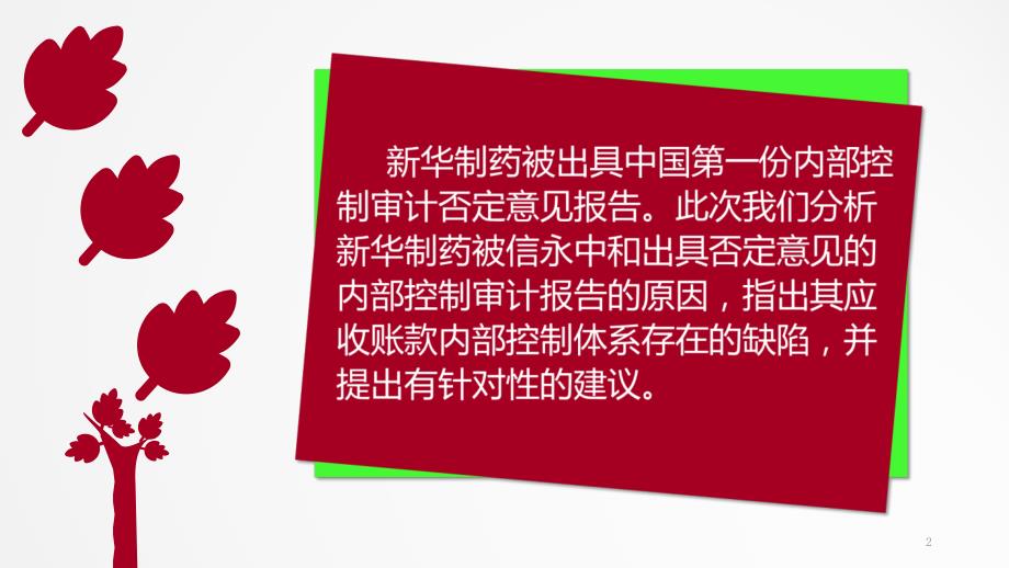 新华制药内部控制失效案例分析ppt课件.ppt_第2页