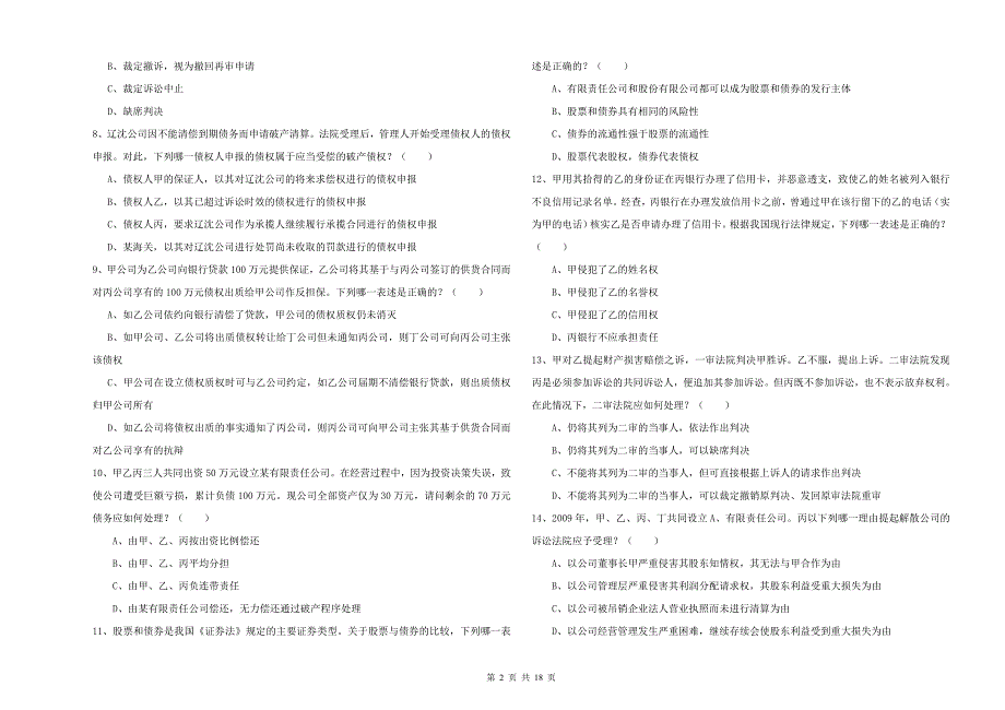 2020年下半年司法考试（试卷三）押题练习试卷A卷 含答案.doc_第2页