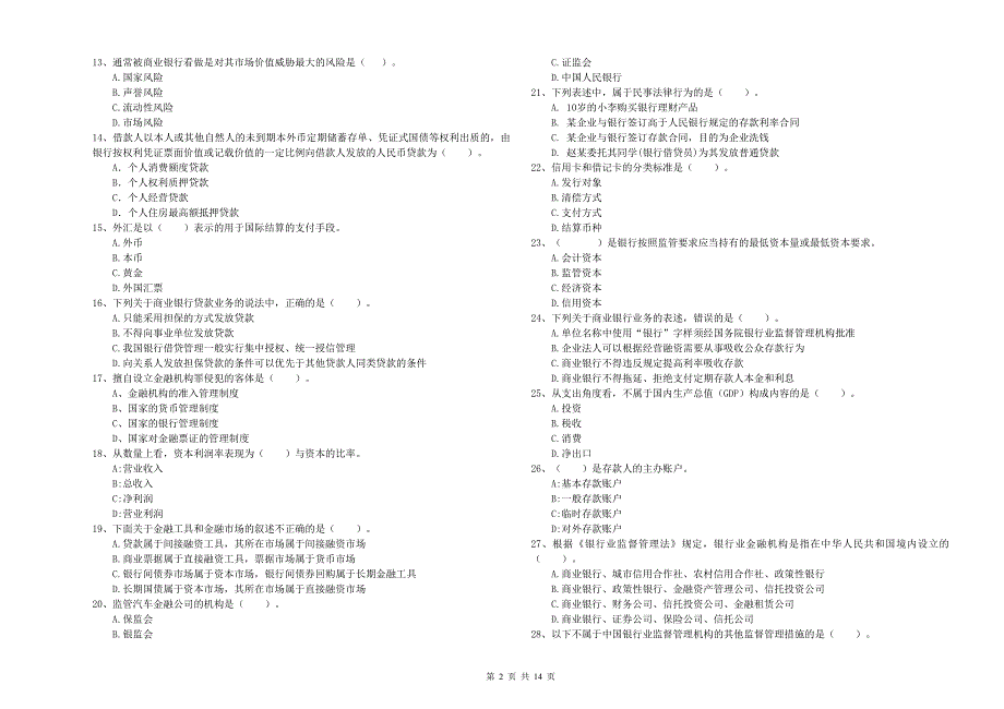 2019年中级银行从业资格考试《银行业法律法规与综合能力》题库检测试题D卷 附解析.doc_第2页