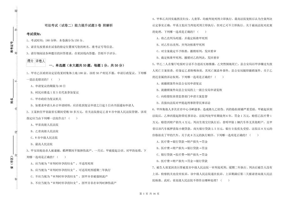 司法考试（试卷二）能力提升试题D卷 附解析.doc_第1页