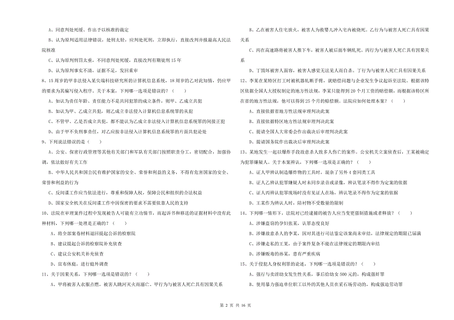 司法考试（试卷二）能力提升试题D卷 附解析.doc_第2页