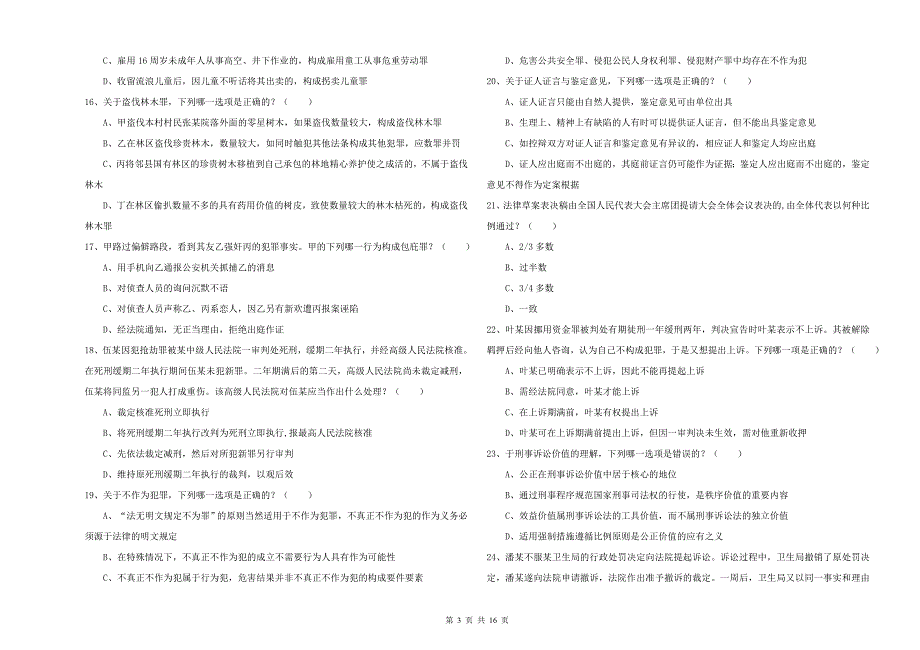 司法考试（试卷二）能力提升试题D卷 附解析.doc_第3页