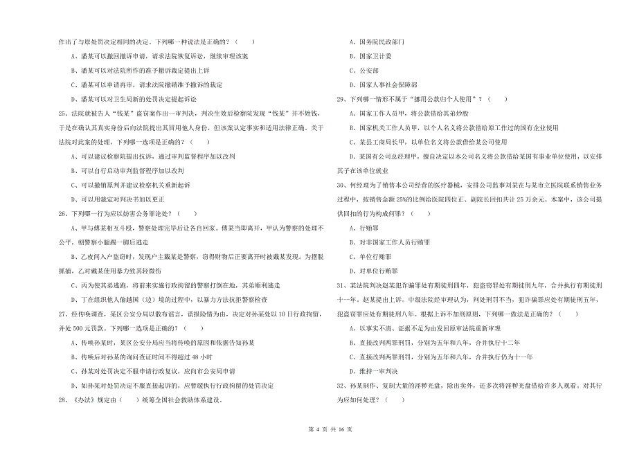 司法考试（试卷二）能力提升试题D卷 附解析.doc_第4页
