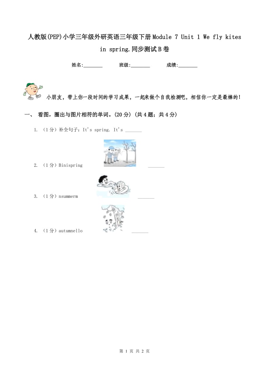 人教版（PEP）小学三年级外研英语三年级下册Module 7 Unit 1 We fly kites in spring.同步测试B卷.doc_第1页