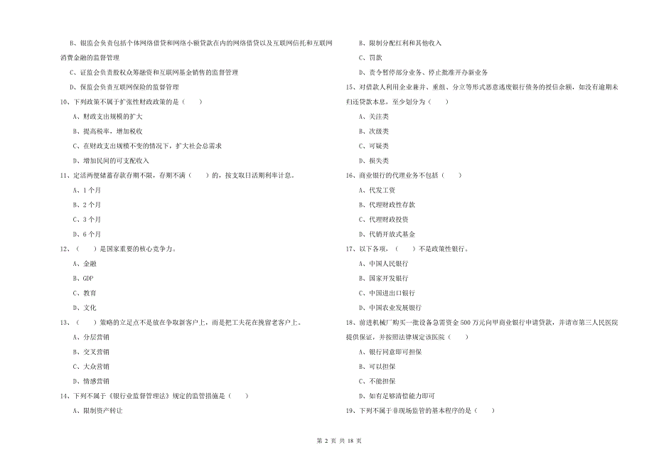 2019年初级银行从业考试《银行管理》考前冲刺试题.doc_第2页