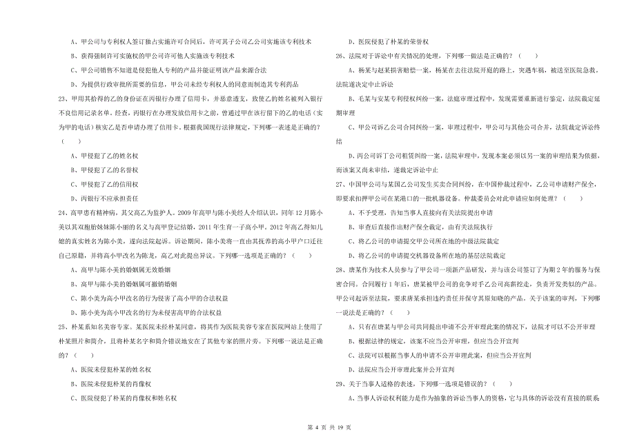 2019年司法考试（试卷三）模拟试卷D卷.doc_第4页