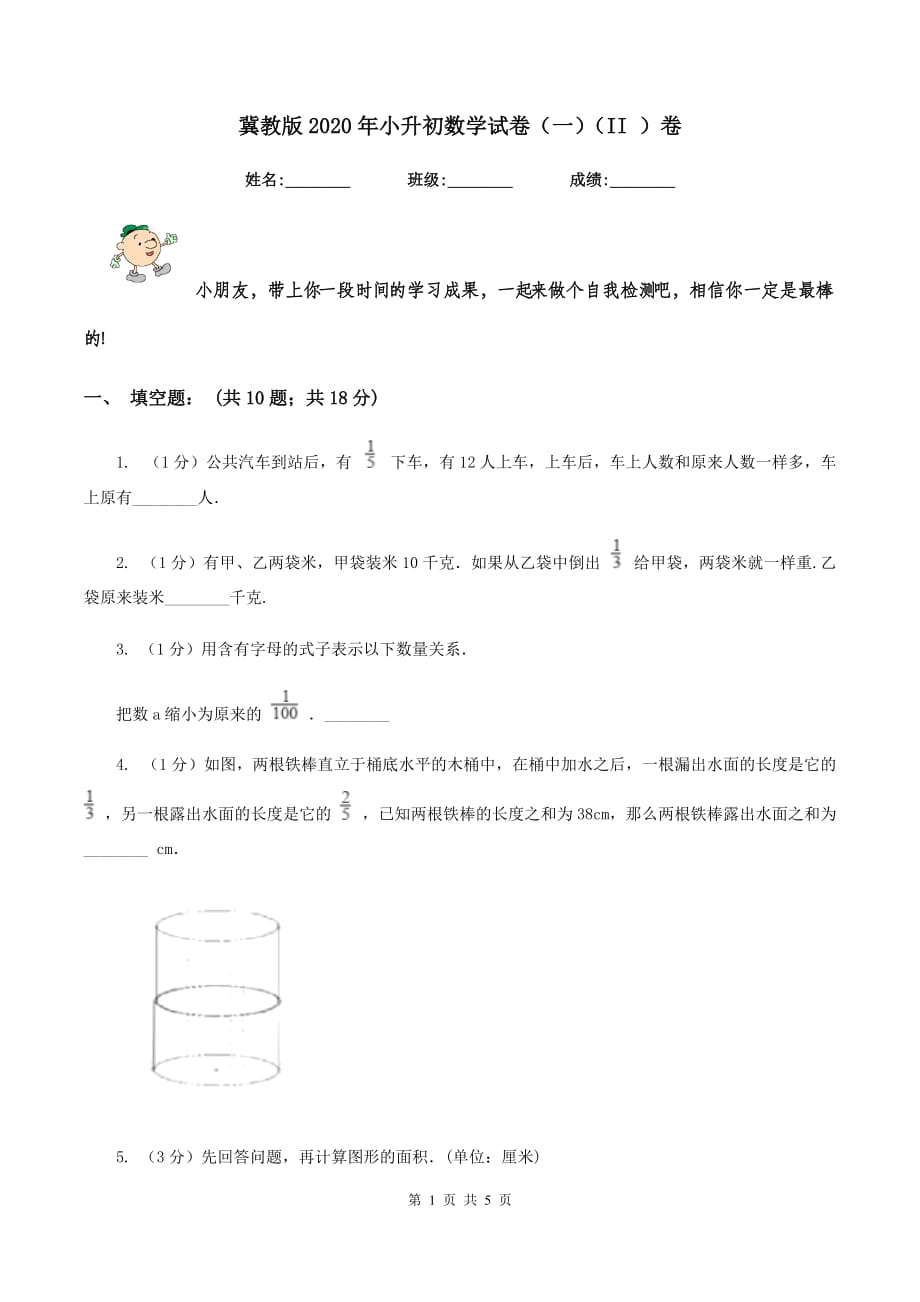 冀教版2020年小升初数学试卷（一）（II ）卷.doc_第1页