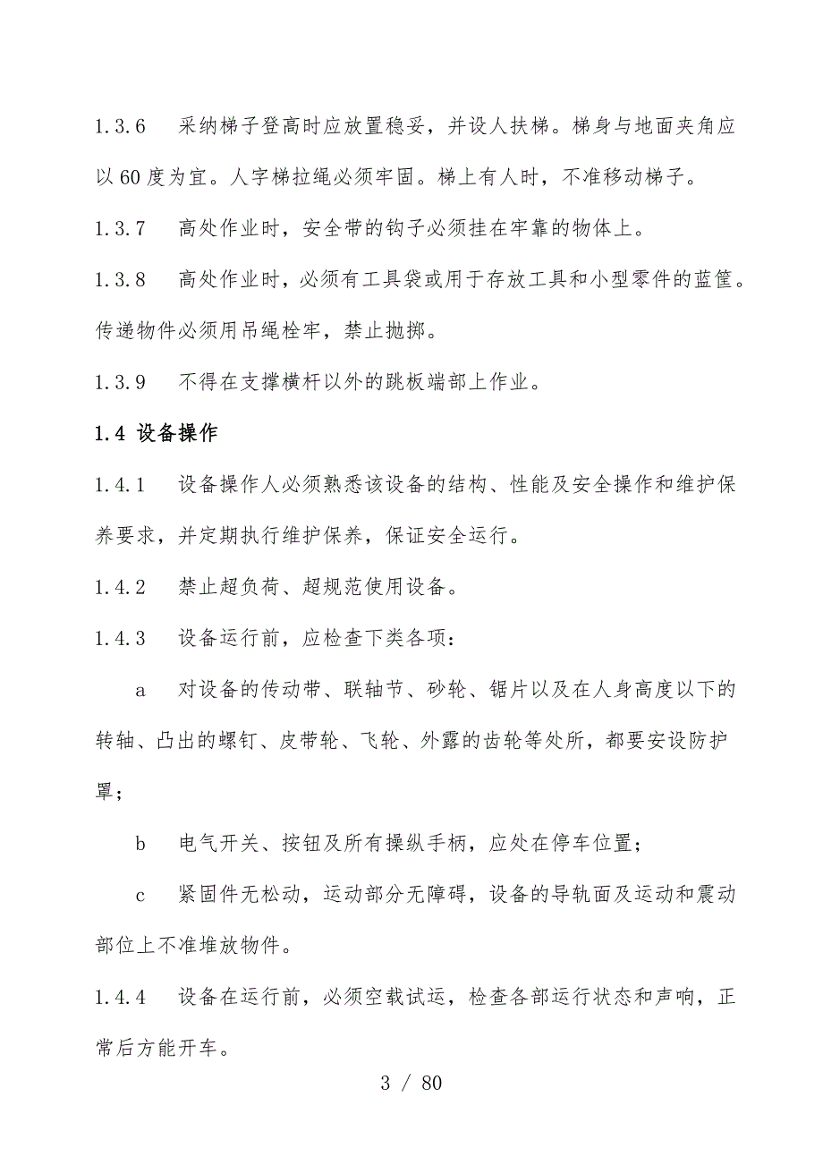 通用性作业和设备操作规范_第3页