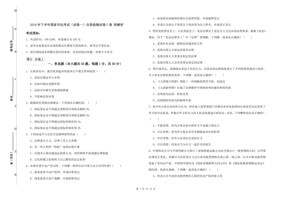 2019年下半年国家司法考试（试卷一）自我检测试卷C卷 附解析.doc_第1页