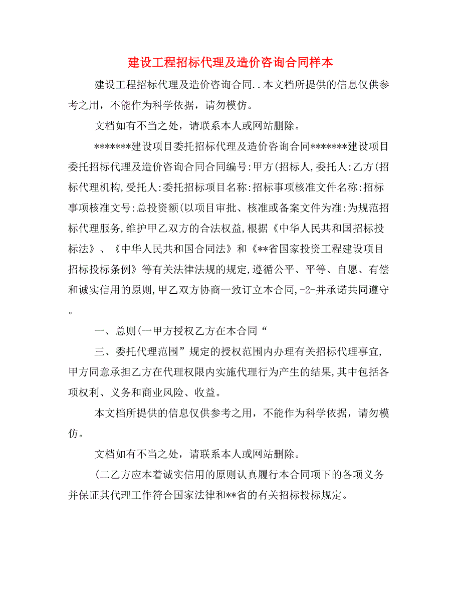 建设工程招标代理及造价咨询合同样本_第1页