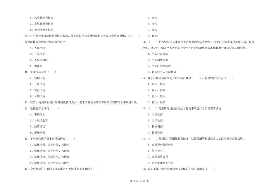 2019年中级银行从业资格考试《银行管理》能力提升试卷C卷 含答案.doc_第5页