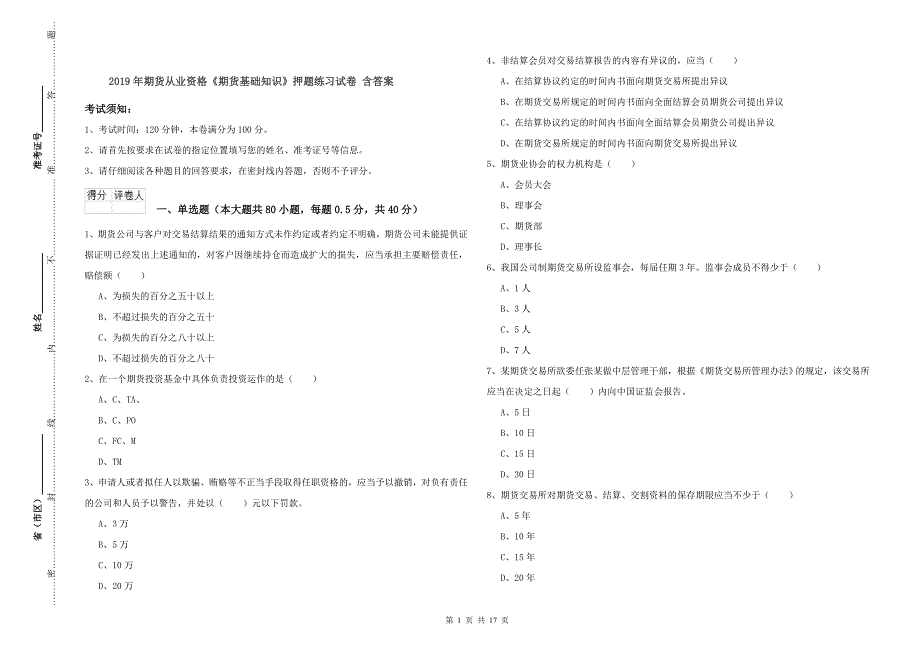 2019年期货从业资格《期货基础知识》押题练习试卷 含答案.doc_第1页