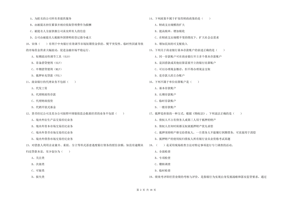 2019年中级银行从业资格考试《银行管理》综合检测试卷A卷 含答案.doc_第2页