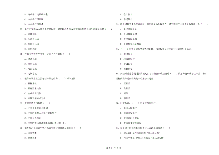 2019年中级银行从业资格考试《银行管理》综合检测试卷A卷 含答案.doc_第4页