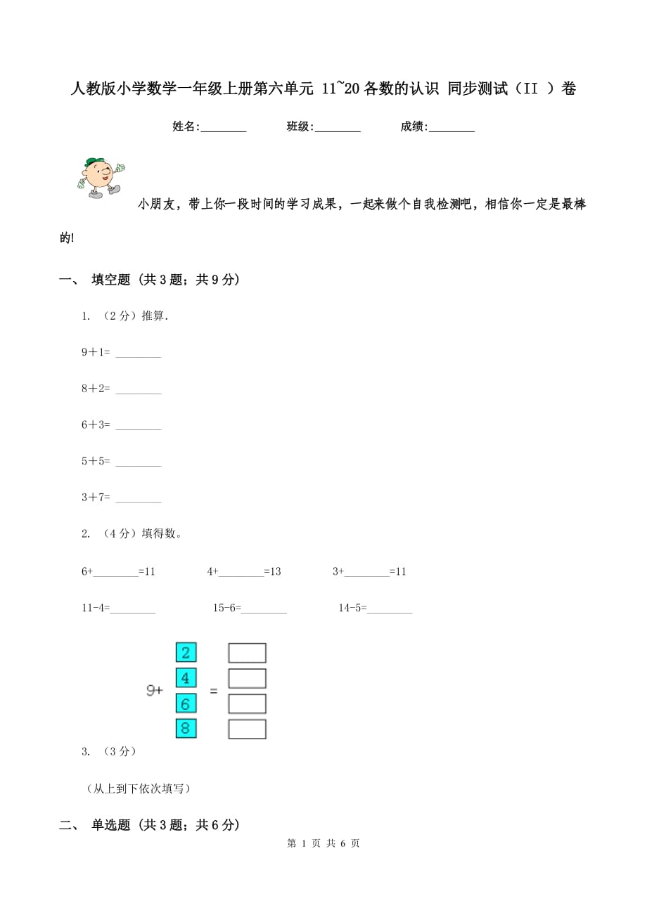 人教版小学数学一年级上册第六单元 11~20各数的认识 同步测试（II ）卷.doc_第1页