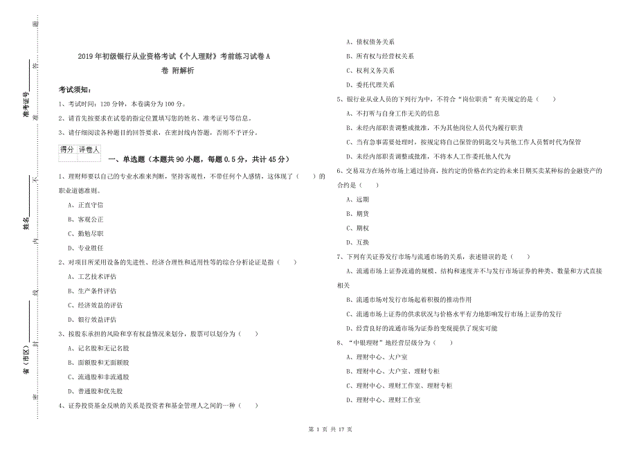 2019年初级银行从业资格考试《个人理财》考前练习试卷A卷 附解析.doc_第1页