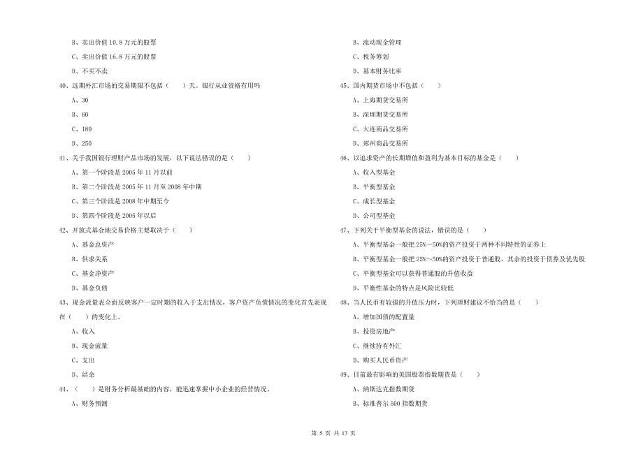 2019年初级银行从业资格考试《个人理财》考前练习试卷A卷 附解析.doc_第5页