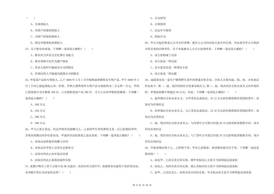 2020年下半年司法考试（试卷三）模拟试卷D卷 附解析.doc_第4页