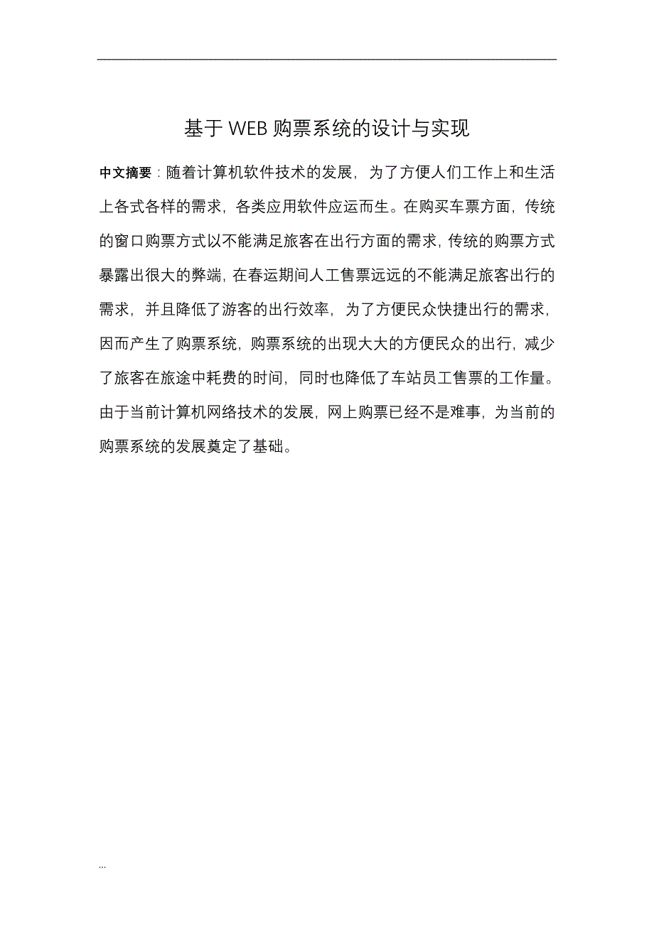 基于WEB购票系统的设计实现分析_第2页